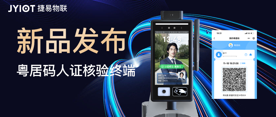 粤居码人证核验终端的适用场景有哪些?