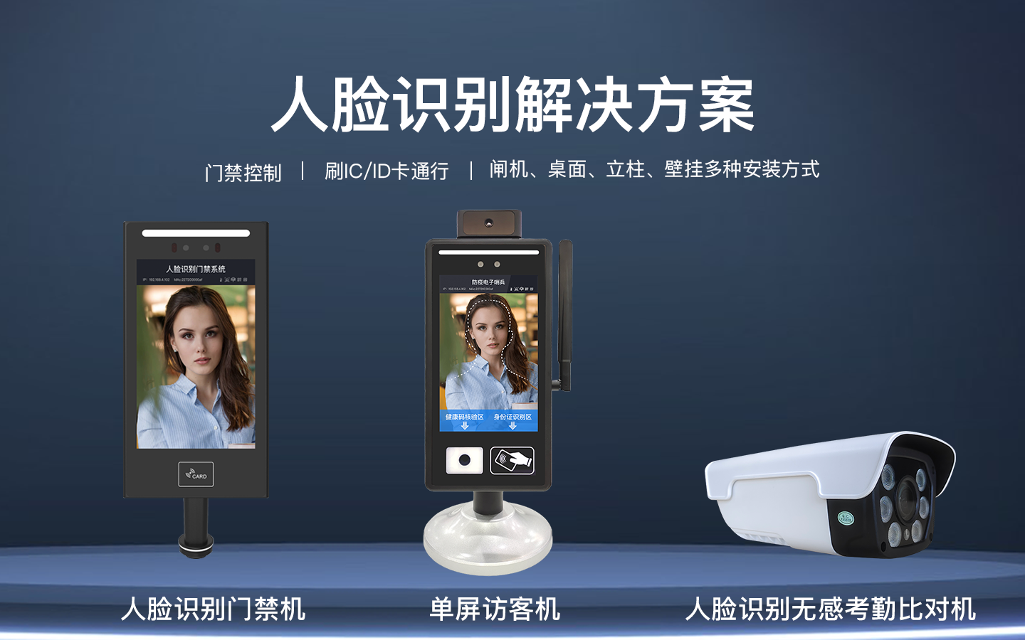 人脸识别解决方案,门禁控制 | 刷IC/ID卡通行 | 闸机、桌面、立柱、壁挂多种安装方式,人脸识刚门禁系捷、人脸识别门禁机、单屏访客机、人脸识别无感考勤比对机