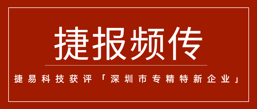 “捷”报频传,插槽x8插槽高清网站获评「深圳市专精特新企业」