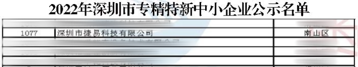“捷”报频传,插槽x8插槽高清网站获评「深圳市专精特新企业」
